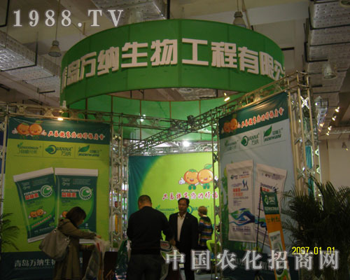 青島萬納生物參展2011山東植保會(huì)