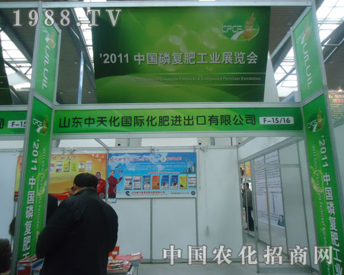 2011磷復(fù)肥會(huì)迎來(lái)山東中天化國(guó)際前來(lái)招商