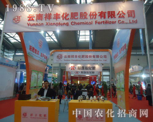 中國磷復肥展覽會上云南祥豐化肥大顯身手