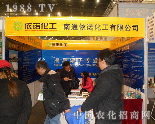 南通依諾化工全國農(nóng)資會獲好評