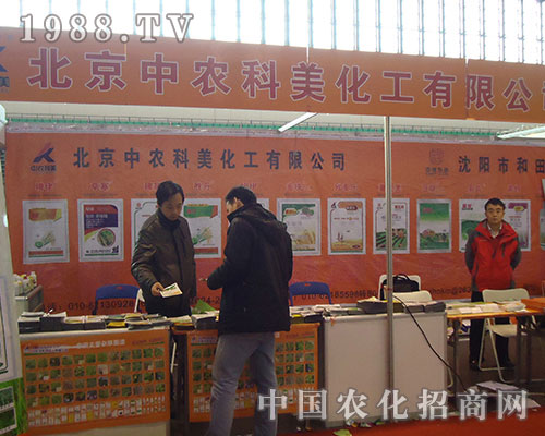 北京中農(nóng)科美占領(lǐng)2012河南省植保雙交會(huì)中風(fēng)采