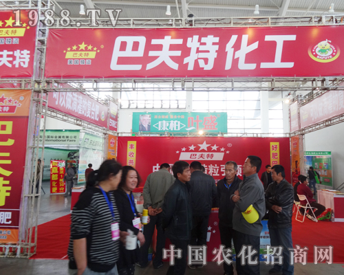 為2014年沈陽肥料會(huì)上的巴夫特加油喝彩