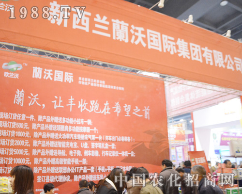 新西蘭蘭沃國(guó)際集團(tuán)有限公司以尊重別、愛(ài)護(hù)環(huán)境、分享財(cái)富、綠色農(nóng)資為宗旨，以讓蘭沃成為企業(yè)，面對(duì)、著眼未來(lái)為公司目標(biāo)，蘭沃國(guó)際在2015中原肥料會(huì)上等您！