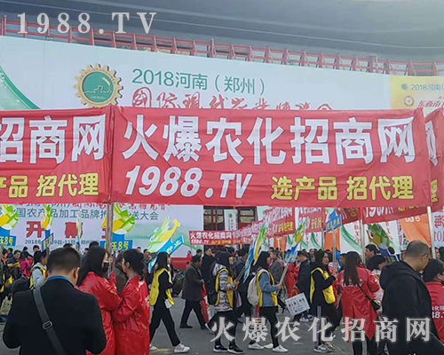     2018河南農(nóng)藥會(huì)，1988.TV全力以赴！