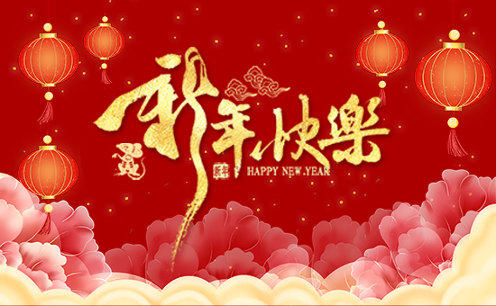 【泰來國際肥業(yè)】祝您事業(yè)成功輝煌年,闔家歡樂幸福年!