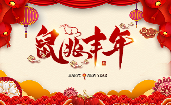 【圣喜達(dá)農(nóng)業(yè)】祝大家2020年天天好運(yùn)到,日日福星照!