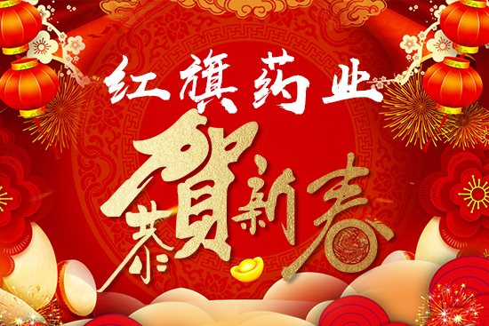 紅旗藥業(yè)