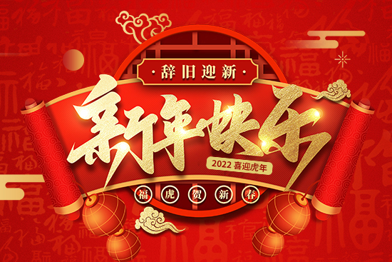 【加號農業(yè)】祝您新年快樂!身體健康,萬事如意!事業(yè)有成!