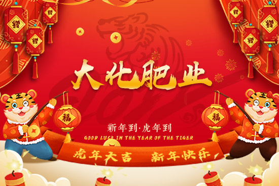 【大化肥業(yè)】恭祝新老朋友虎年大吉!恭喜發(fā)財(cái),萬(wàn)事如意!
