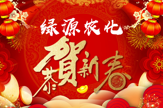 【綠源農(nóng)化】恭祝大家虎年安康,萬(wàn)事如意,闔家幸福!