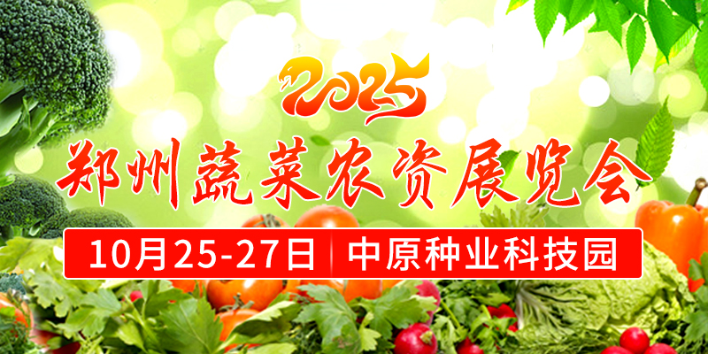 2025鄭州蔬菜農(nóng)資展覽會(huì)