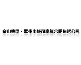 金山集團孟州市施可富復(fù)合肥有限公司