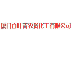 廈門(mén)百葉青農(nóng)資化工有限公司