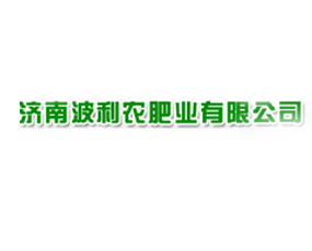 濟(jì)南波利農(nóng)肥業(yè)有限公司