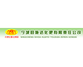 寧城縣施達化肥有限責任公司