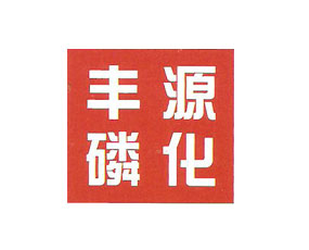 新密市豐源磷化有限責任公司