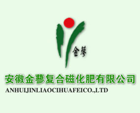 安徽省金蓼復合磁化肥有限公司