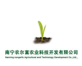 南寧市農(nóng)爾富農(nóng)業(yè)科技開(kāi)發(fā)公司