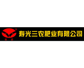 壽光三農肥業(yè)有限公司