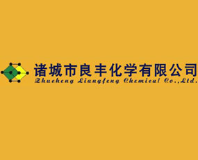 諸城市良豐化學有限公司