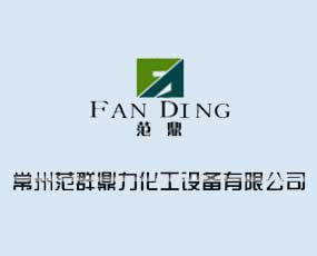 常州范群鼎力化工設(shè)備有限公司