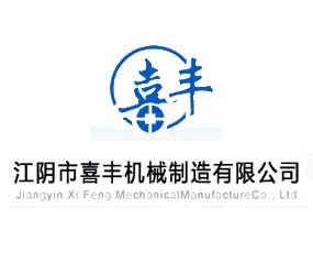 江陰市喜豐機(jī)械制造有限公司