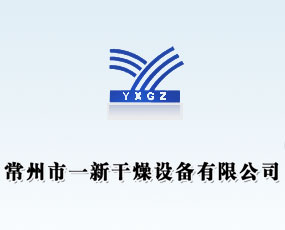 常州市一新干燥設(shè)備有限公司