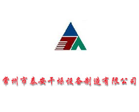 江蘇泰安干燥設(shè)備制造有限公司