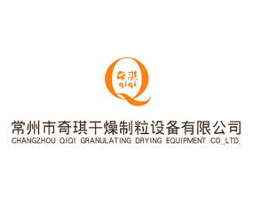 常州市奇琪干燥制粒設(shè)備有限公司