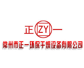 常州市正一環(huán)保干燥設(shè)備有限公司