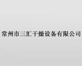 常州市三匯干燥設(shè)備有限公司