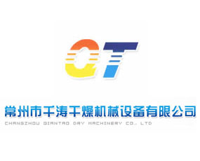 常州市千濤干燥機械設備有限公司
