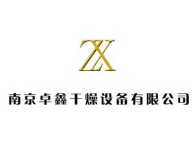南京卓鑫干燥設備有限公司