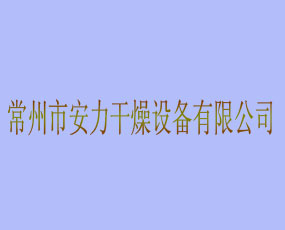 常州市安力干燥設備有限公司