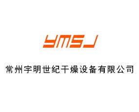常州市宇明世紀干燥設備有限公司