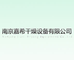 南京嘉希干燥設備有限公司