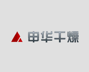 常州市申華干燥設備有限公司