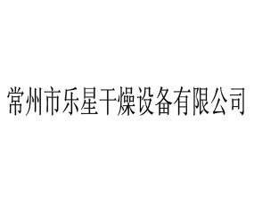常州市樂星干燥設備有限公司