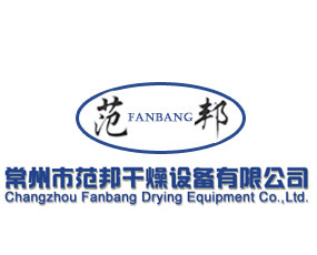 常州市范邦干燥設備有限公司