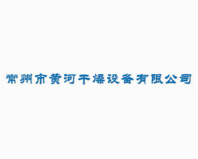 常州市黃河干燥設備有限公司