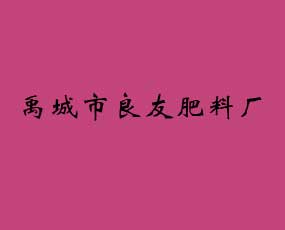 禹城市良友肥料廠