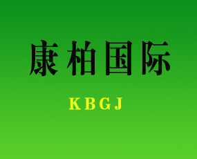 康柏國(guó)際集團(tuán)有限公司