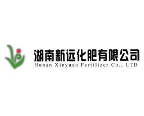 湖南新遠(yuǎn)化肥有限公司