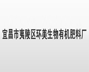 宜昌市夷陵區(qū)環(huán)美生物有機(jī)肥料廠