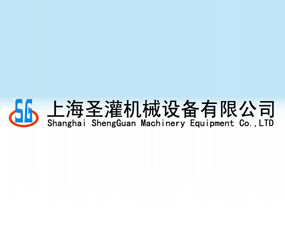 上海圣灌機(jī)械設(shè)備有限公司