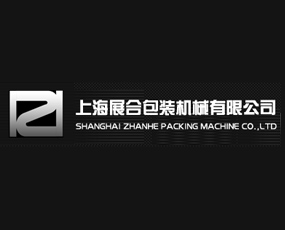 上海展合包裝機(jī)械有限公司