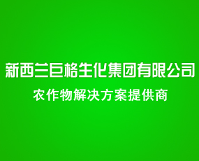 新西蘭巨格生化集團(tuán)有限公司