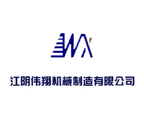 江陰市偉翔機(jī)械制造有限公司