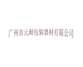 廣州市元昶包裝器材有限公司