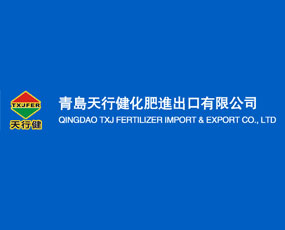 青島天行健化肥進(jìn)出口有限公司